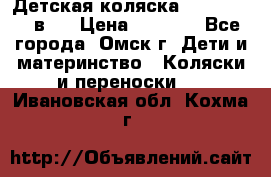 Детская коляска Verdi Max 3 в 1 › Цена ­ 5 000 - Все города, Омск г. Дети и материнство » Коляски и переноски   . Ивановская обл.,Кохма г.